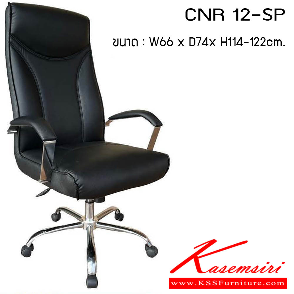 74630043::CNR 12-SP::เก้าอี้สำนักงาน รุ่น CNR 12-SP ขนาด : W62 x D74 x H114-122 cm. . เก้าอี้สำนักงาน CNR ซีเอ็นอาร์ ซีเอ็นอาร์ เก้าอี้สำนักงาน (พนักพิงสูง)